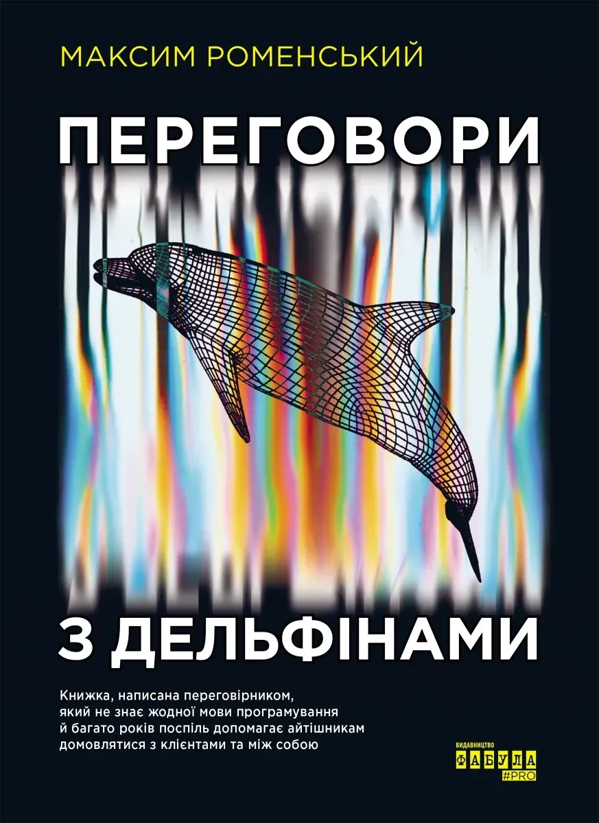 Обкладинка книги «Переговори з дельфінами» — Максим Роменський