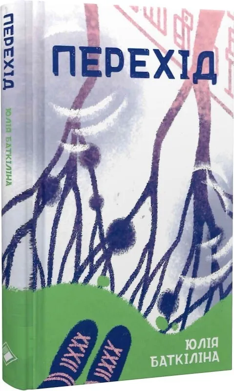 Обкладинка книги «Перехід» — Юлія Баткіліна