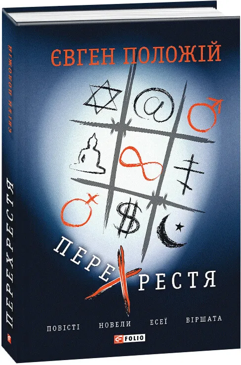 Обкладинка книги «Перехрестя» — Євген Положій