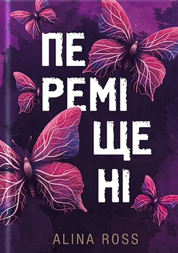 Обкладинка книги «Переміщені» — Аліна Росс