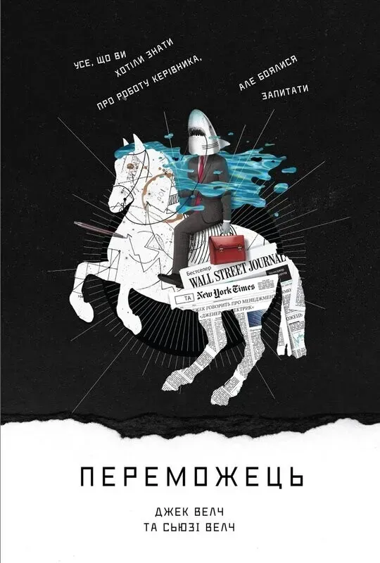 Обкладинка книги «Переможець» — Джек Велч, Сьюзі Велч