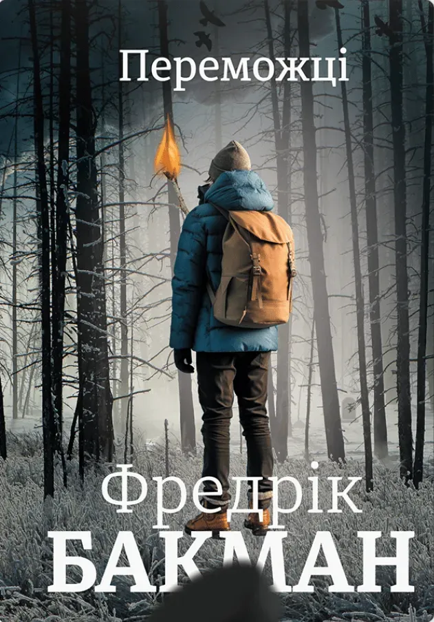 Обкладинка книги «Переможці. Книга 3» — Фредрік Бакман