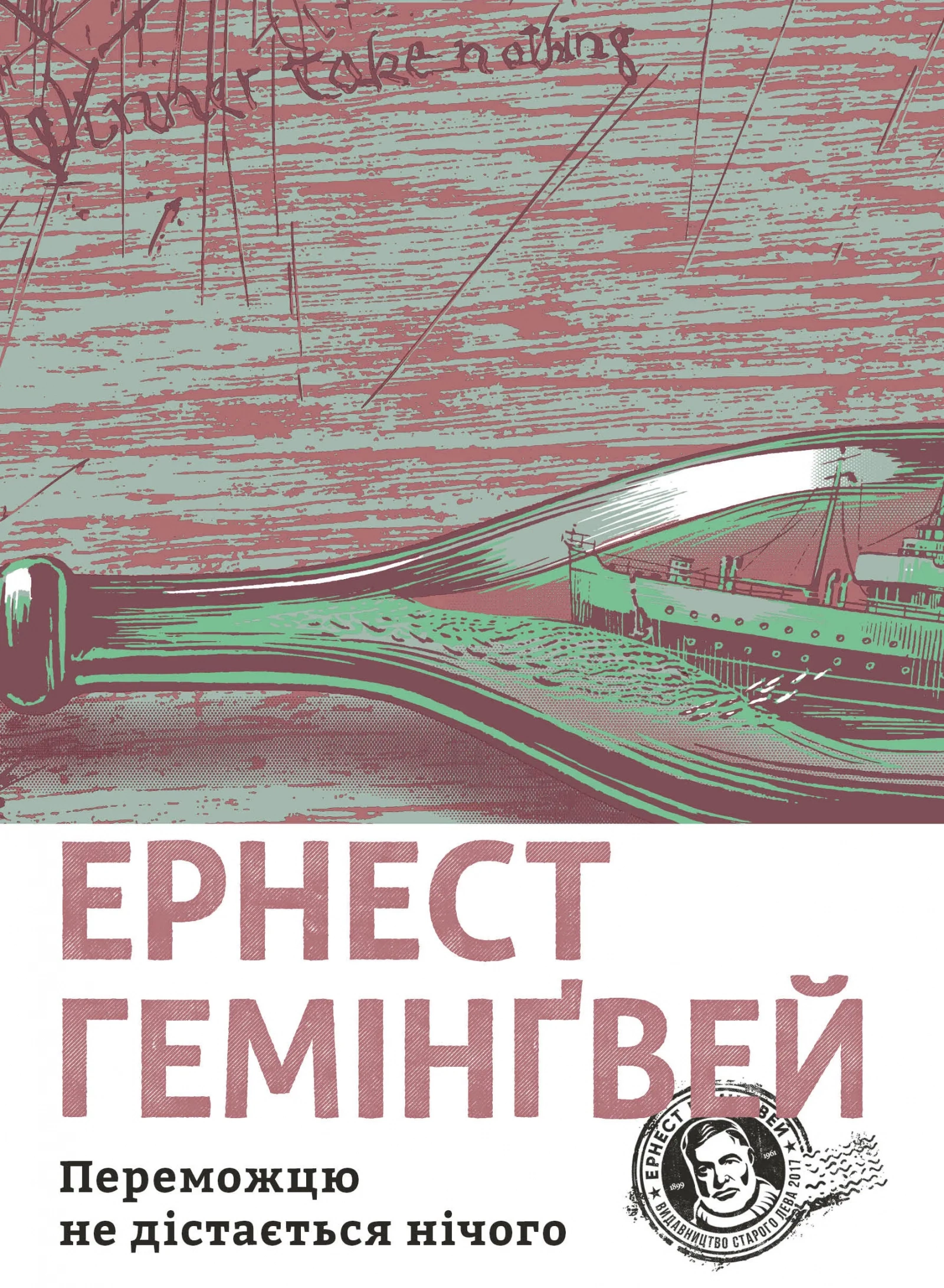 Обкладинка книги «Переможцю не дістається нічого» — Ернест Гемінґвей