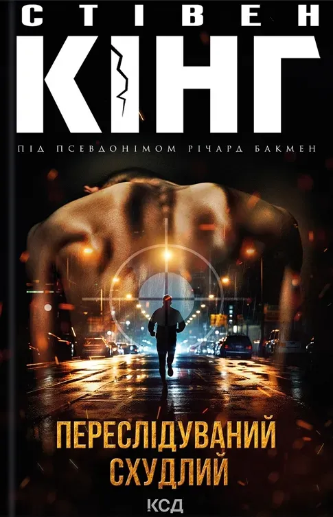 Обкладинка книги «Переслідуваний. Схудлий» — Стівен Кінг