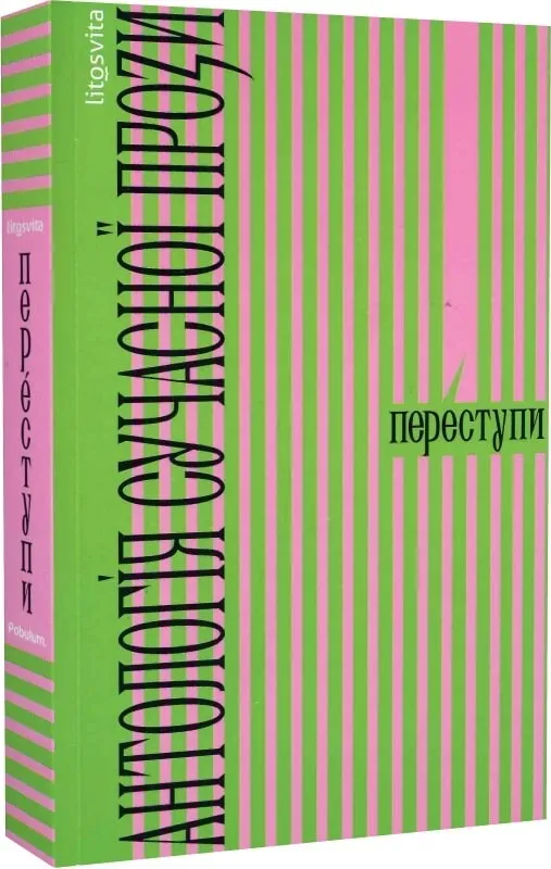 Обкладинка книги «Переступи. Антологія сучасної прози» — Метт Гейґ, Мира Бо
