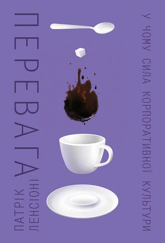 Обкладинка книги «Перевага. У чому сила корпоративної культури» — Патрік Ленсіоні