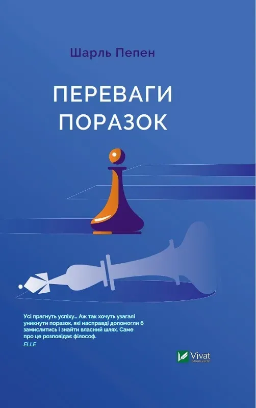 Обкладинка книги «Переваги поразок» — Шарль Пепен