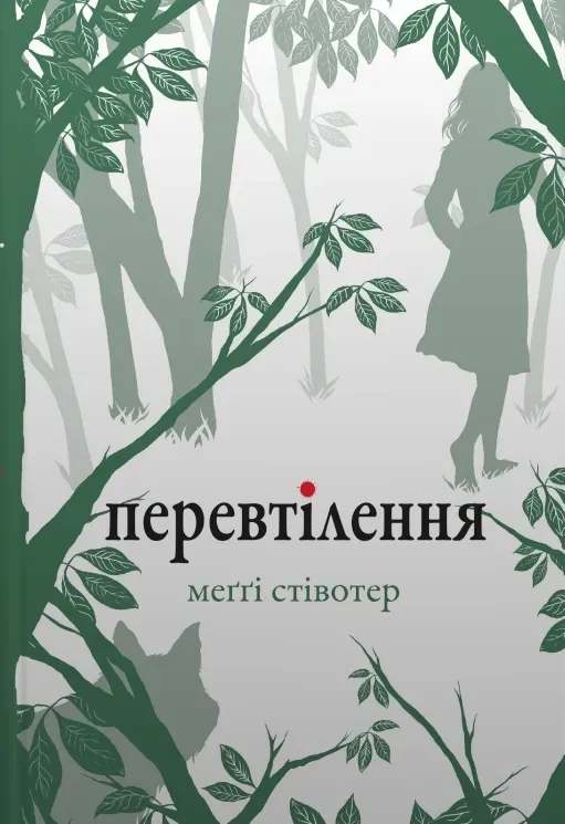 Обкладинка книги «Перевтілення. Книга 2» — Меґґі Стівотер