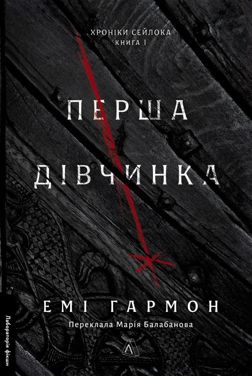 Обкладинка книги «Перша дівчинка. Книга 1» — Емі Гармон