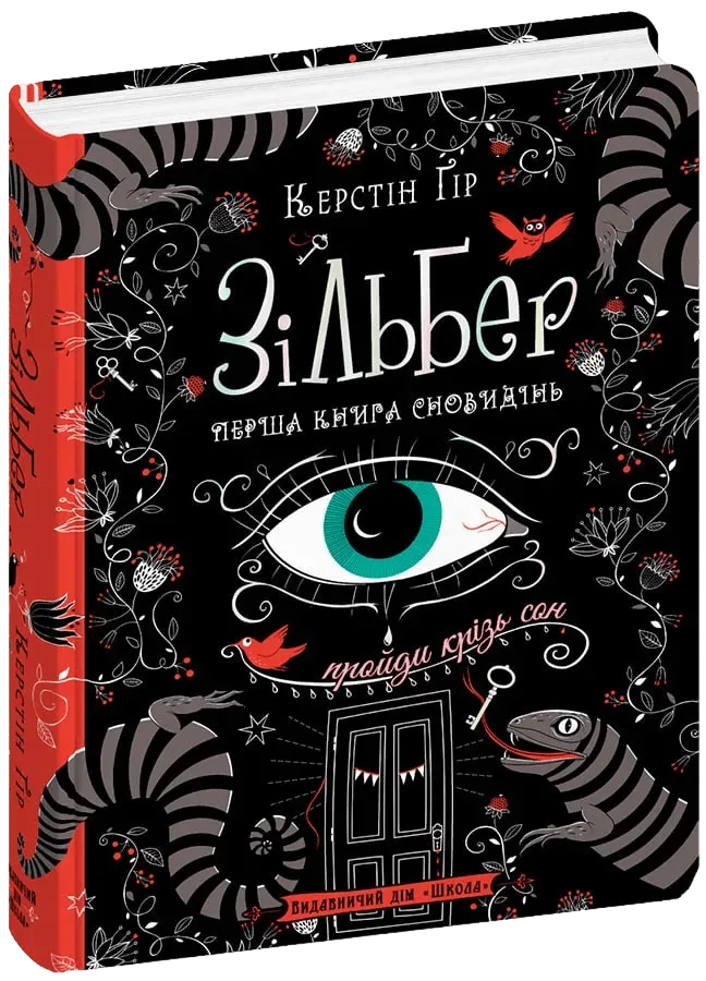 Обкладинка книги «Перша книга сновидінь. Книга 1» — Керстін Ґір