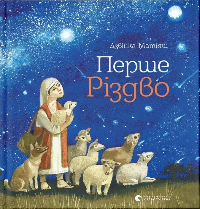 Обкладинка книги «Перше Різдво» — Дзвiнка Матiяш