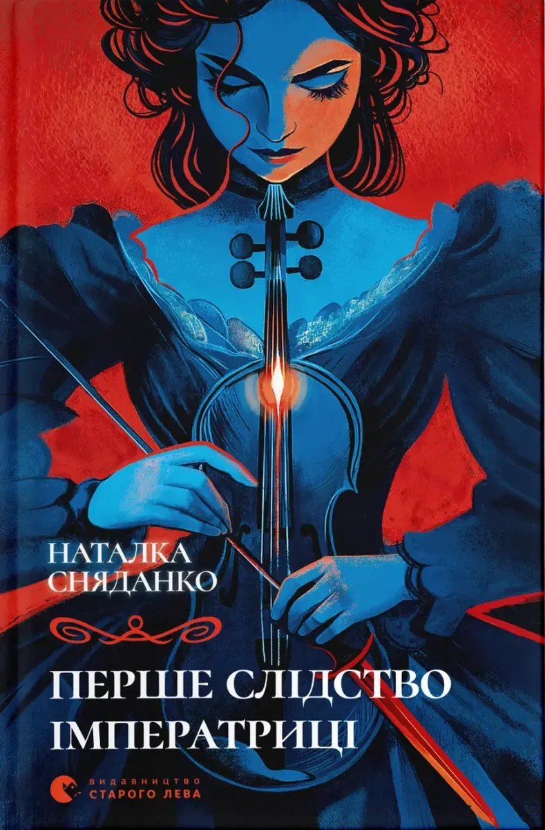 Обкладинка книги «Перше слідство імператриці» — Наталка Сняданко