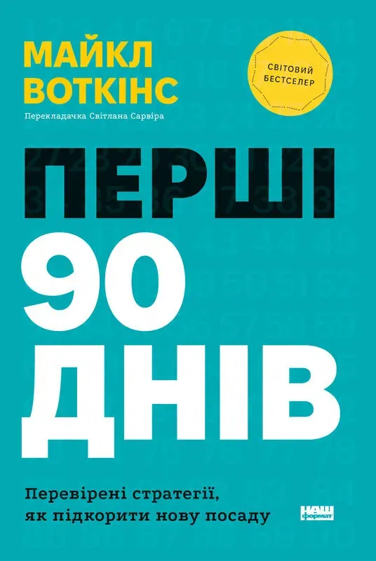 Обкладинка книги «Перші 90 днів. Перевірені стратегії, як підкорити нову посаду» — Майкл Воткінс