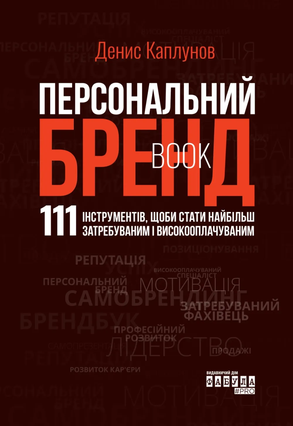 Обкладинка книги «Персональний брендбук. 111 інструментів, щоби стати найбільш затребуваним і високооплачуваним» — Денис Каплунов