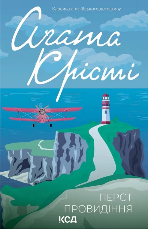 Обкладинка книги «Перст провидіння. Книга 3» — Аґата Крісті