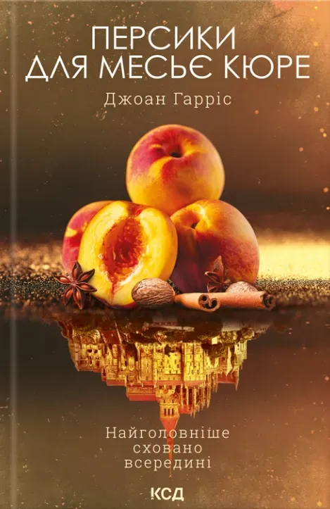 Обкладинка книги «Персики для месье кюре. Книга 3» — Джоан Гарріс