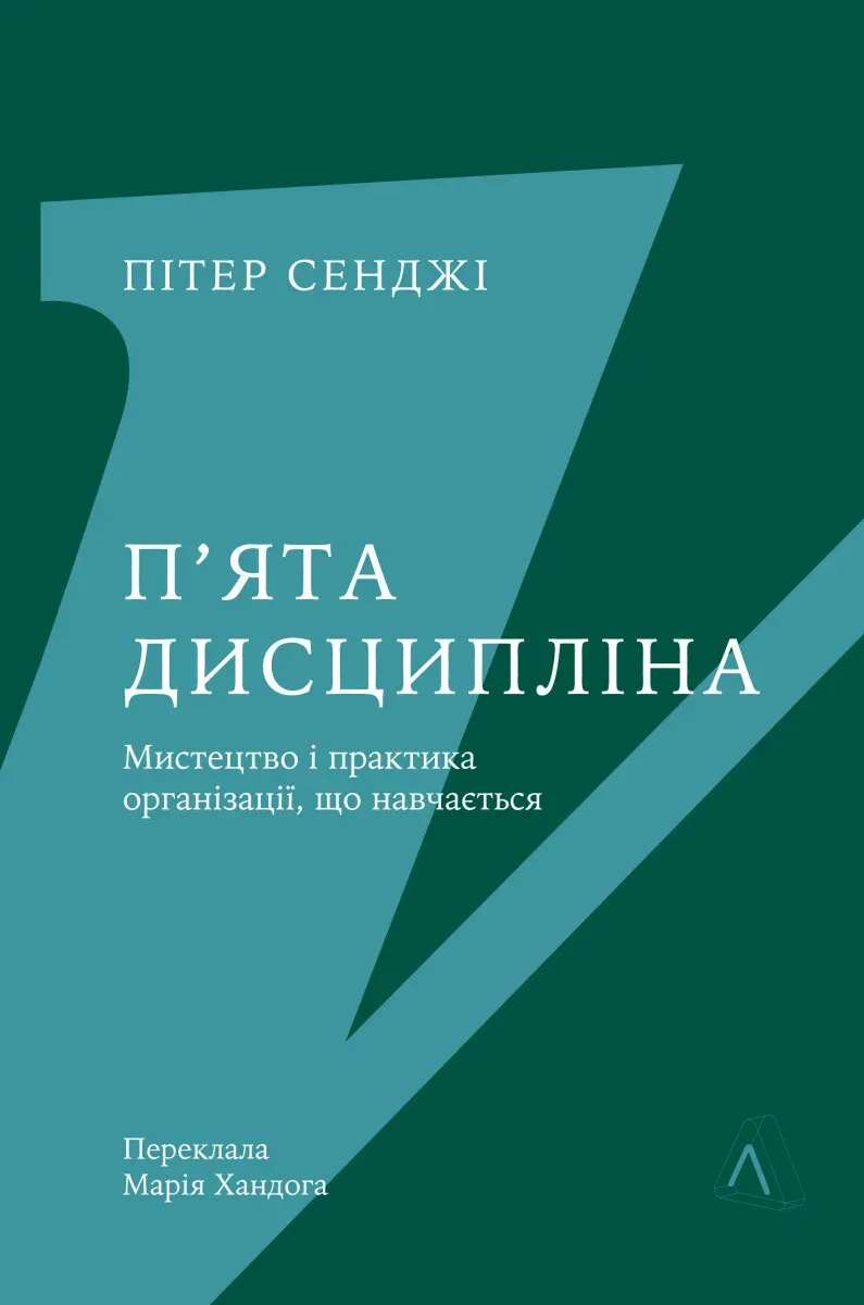 Обкладинка книги «П'ята дисципліна. Майстерність та практика зростання організації» — Пітер Сенджі