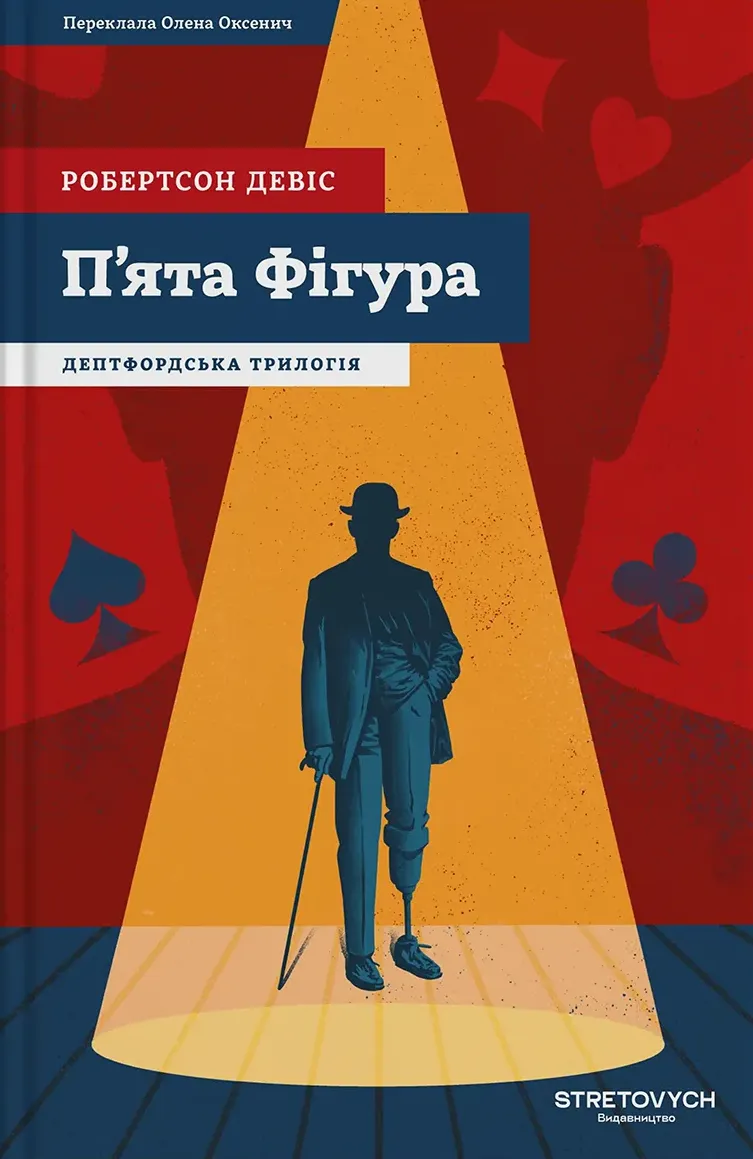 Обкладинка книги «П'ята фігура. Книга 1» — Робертсон Девіс
