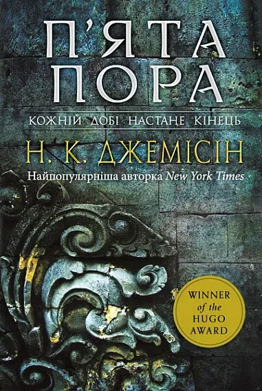 Обкладинка книги «П'ята пора. Книга 1» — Нора Джемісін
