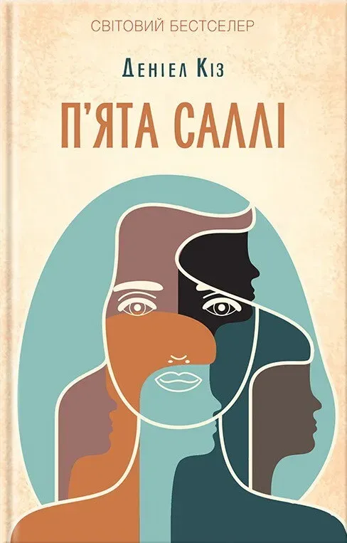 Обкладинка книги «П'ята Саллі» — Деніел Кіз