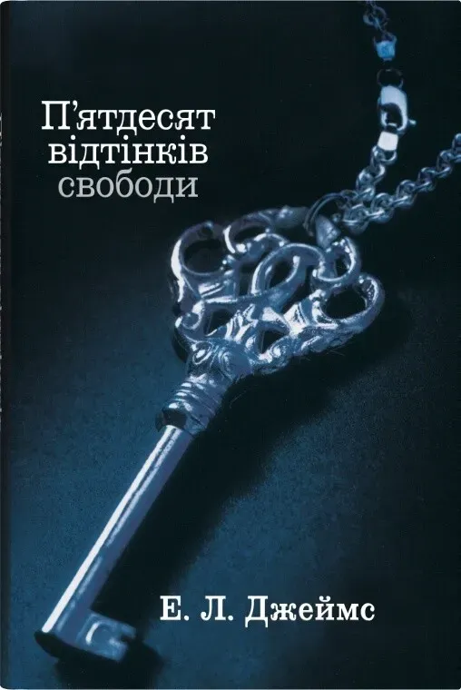 Обкладинка книги «П'ятдесят відтінків свободи. Книга 3» — Еріка Джеймс