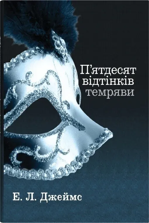 Обкладинка книги «П'ятдесят відтінків темряви. Книга 2» — Еріка Джеймс