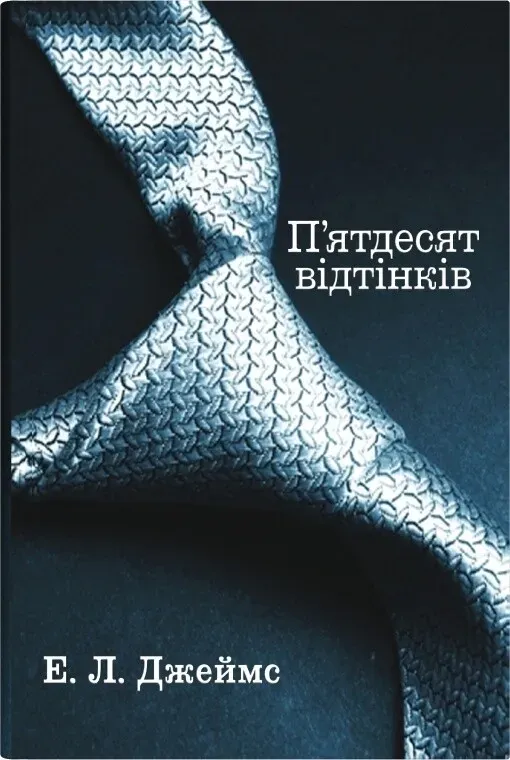 Обкладинка книги «П'ятдесят відтінків. Книга 1» — Еріка Джеймс