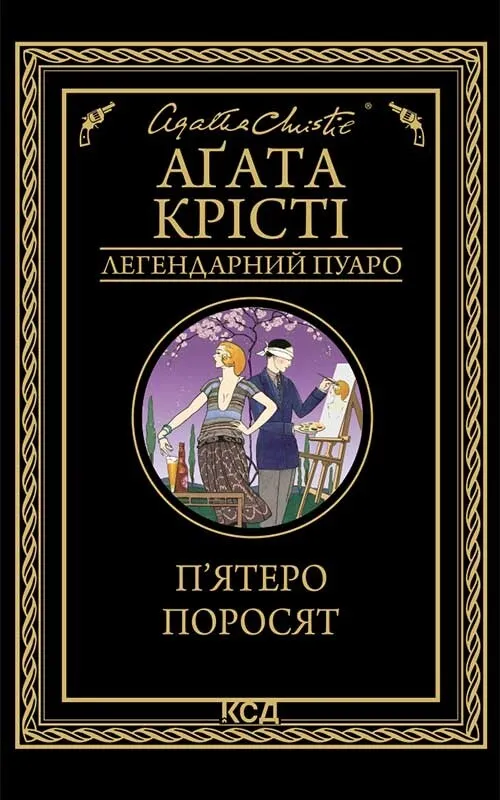 Обкладинка книги «П'ятеро поросят. Книга 25» — Аґата Крісті