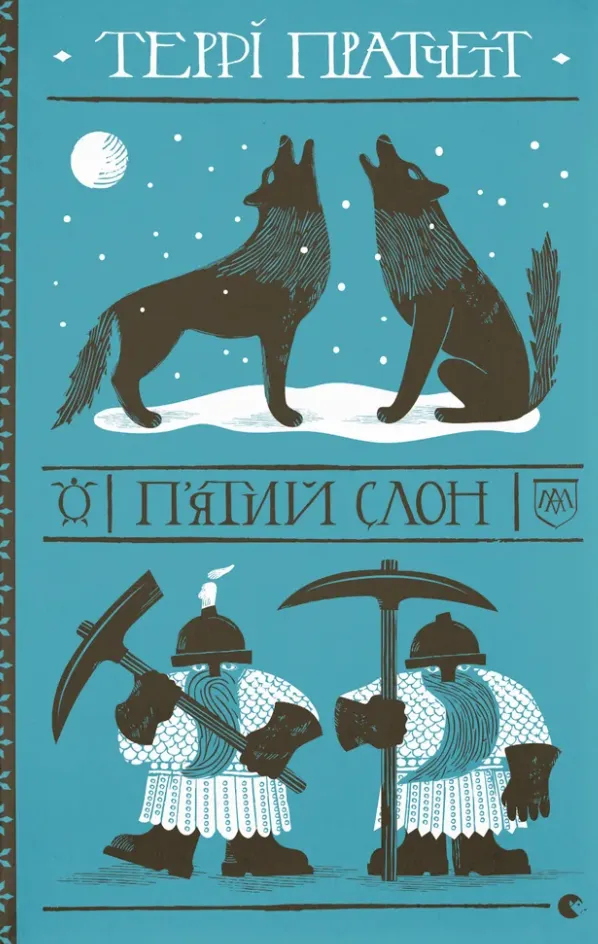 Обкладинка книги «П'ятий слон. Книга 24» — Террі Пратчетт
