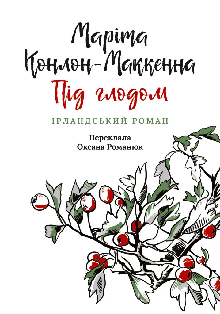 Обкладинка книги «Під глодом. Книга 1» — Маріта Конлон-Маккенна