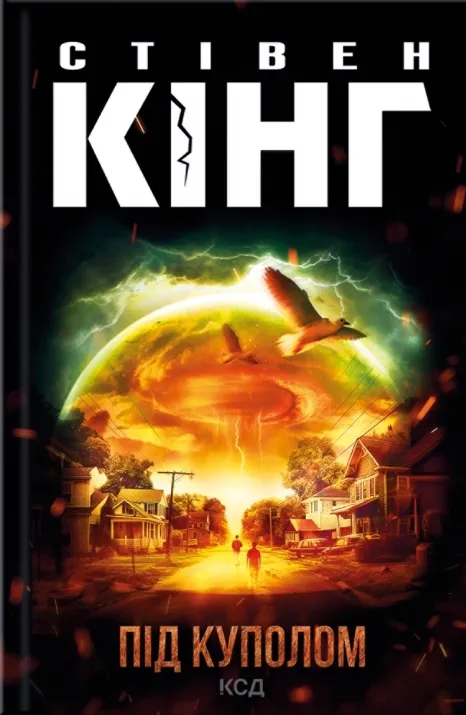 Обкладинка книги «Під куполом» — Стівен Кінг