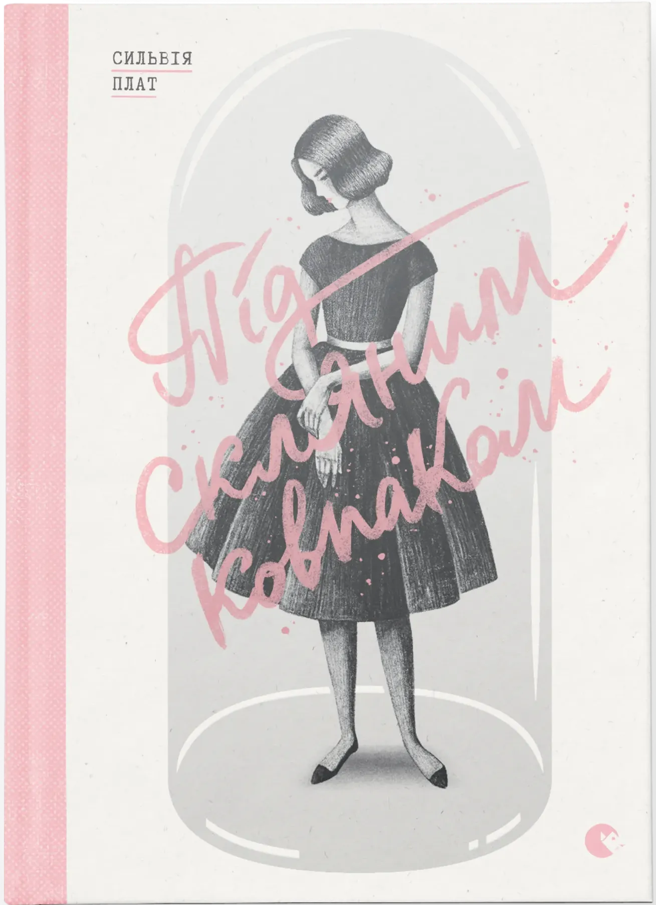 Обкладинка книги «Під скляним ковпаком» — Сильвія Плат