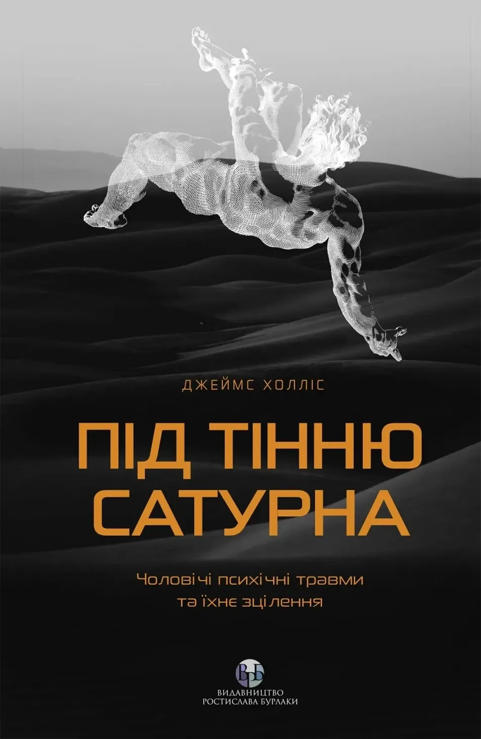 Обкладинка книги «Під тінню Сатурна. Чоловічі психічні травми та їхнє зцілення» — Джеймс Холліс