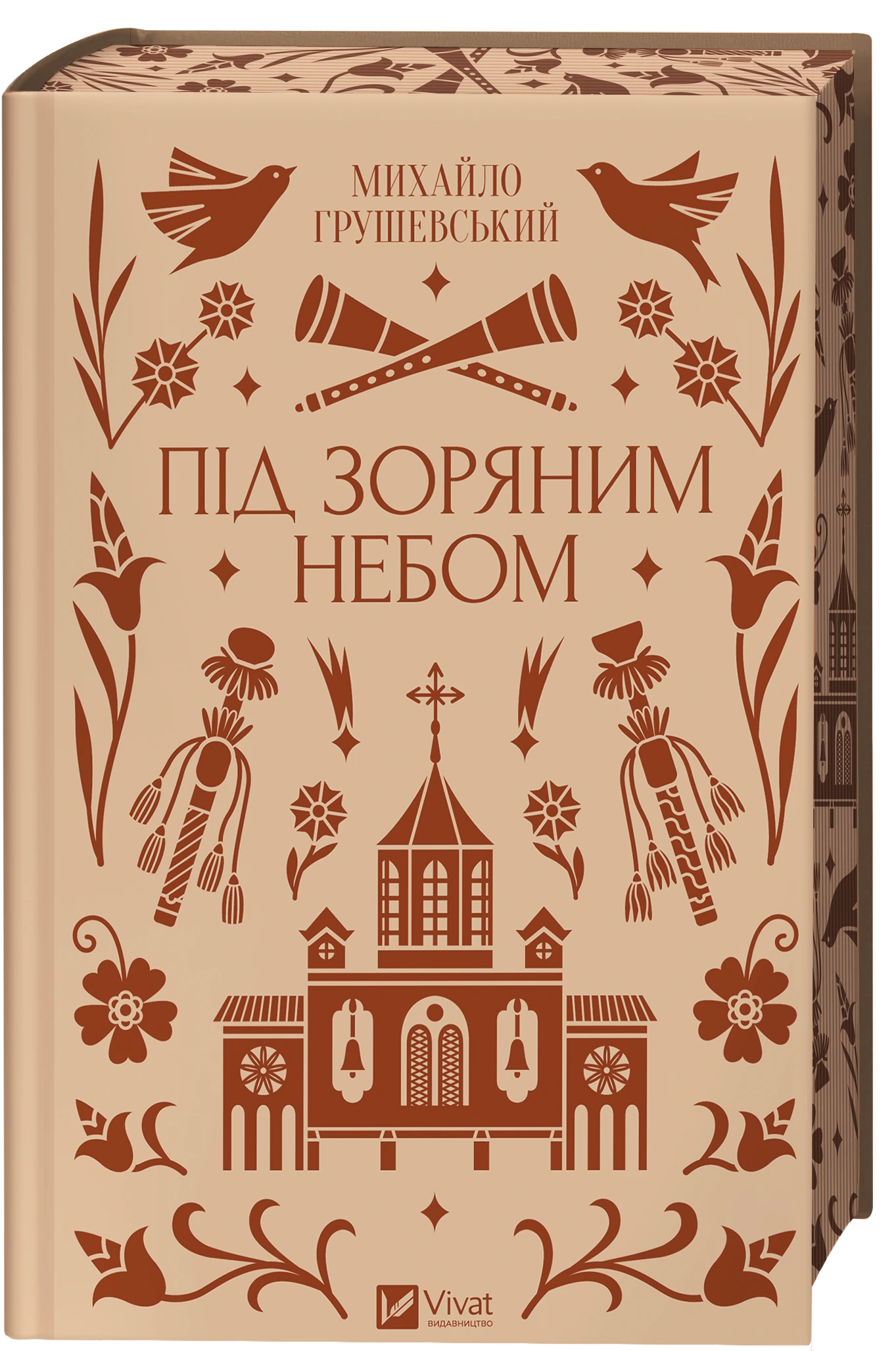 Обкладинка книги «Під зоряним небом» — Михайло Грушевський