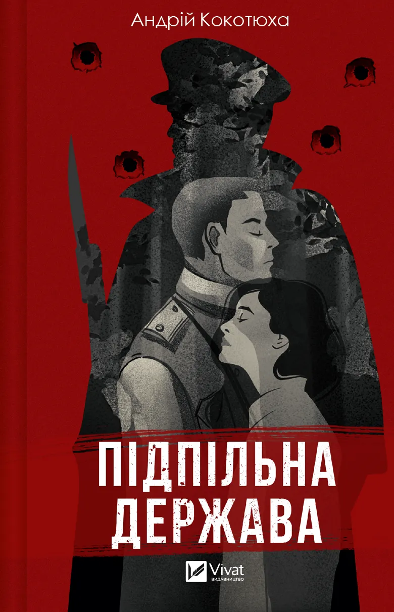 Обкладинка книги «Підпільна держава» — Андрій Кокотюха