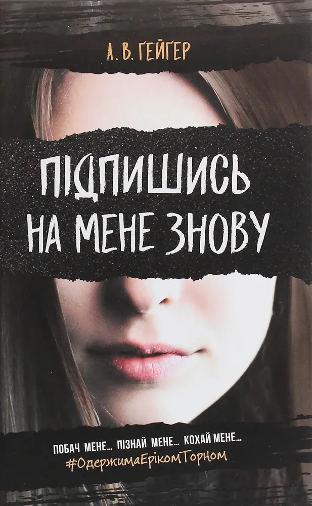 Обкладинка книги «Підпишись на мене знову. Книга 1» — А. В. Гейгер