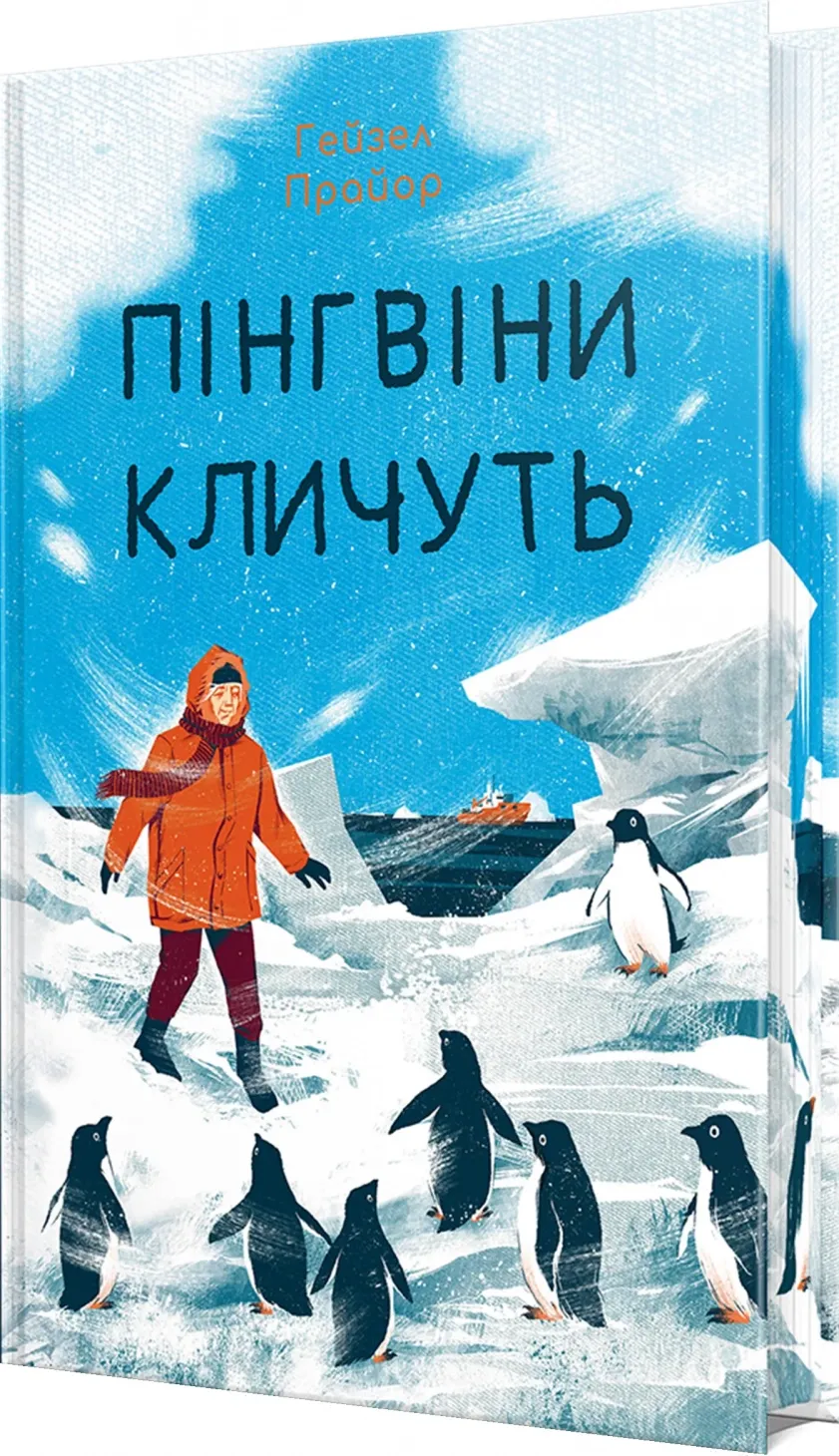 Обкладинка книги «Пінгвіни кличуть. Книга 2» — Гейзел Прайор