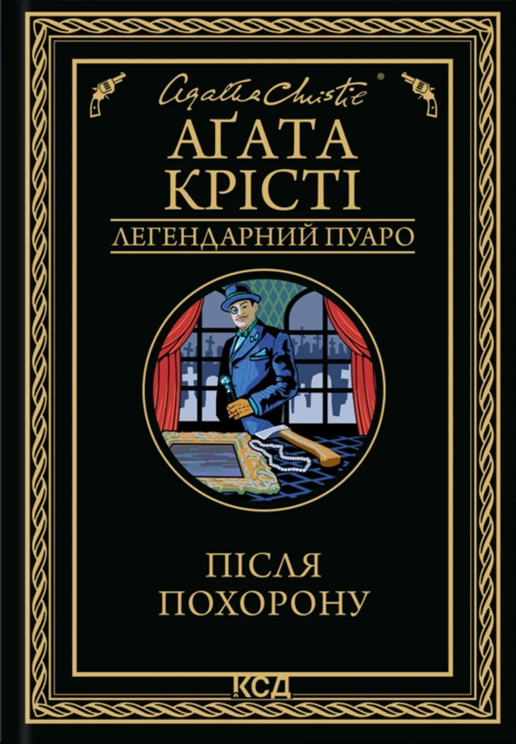 Обкладинка книги «Після похорону. Книга 33» — Аґата Крісті