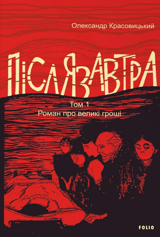 Обкладинка книги «Післязавтра. Том 1. Роман про великі гроші» — Олександр Красовицький