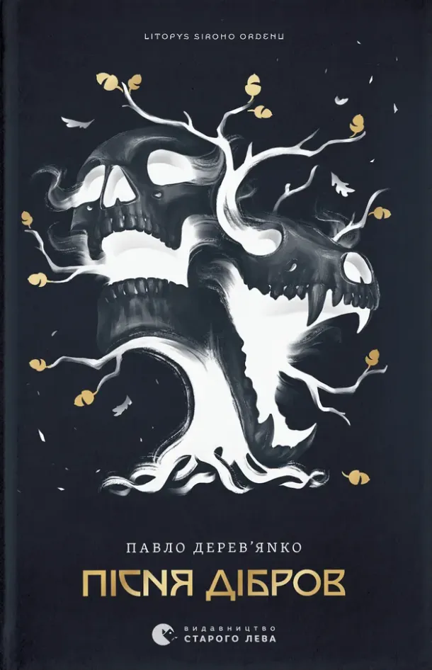 Обкладинка книги «Пісня дібров. Книга 3» — Павло Дерев'янко