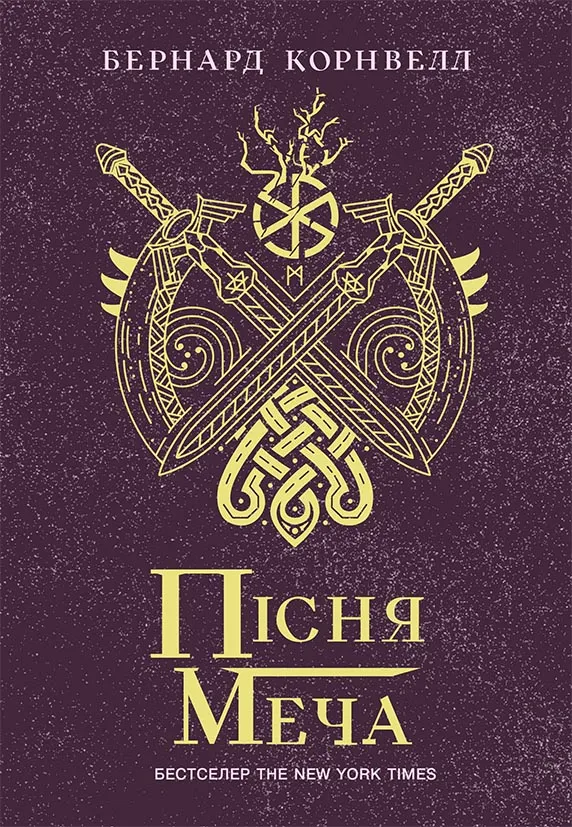 Обкладинка книги «Пісня меча. Книга 4» — Бернард Корнвелл