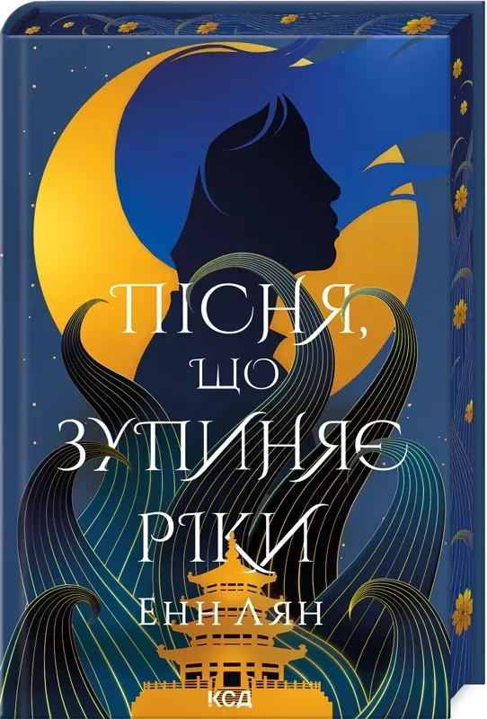 Обкладинка книги «Пісня, що зупиняє ріки» — Енн Лян