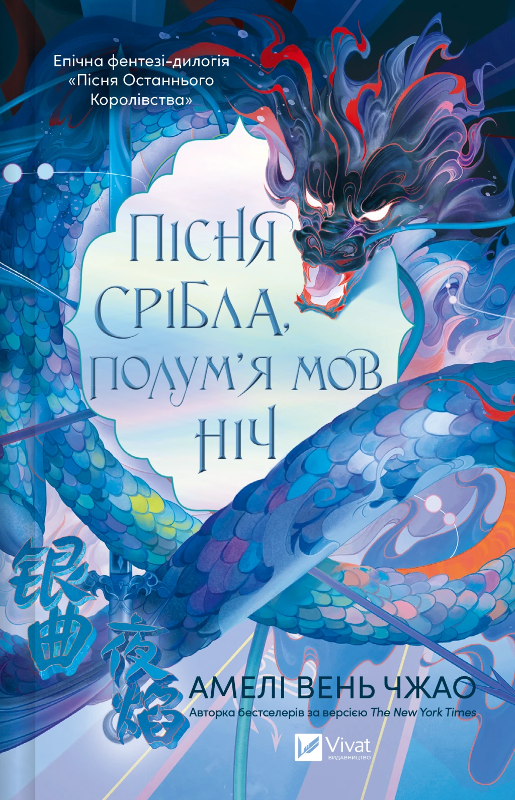 Обкладинка книги «Пісня срібла, полум'я мов ніч. Книга 1» — Амелі Вень Чжао
