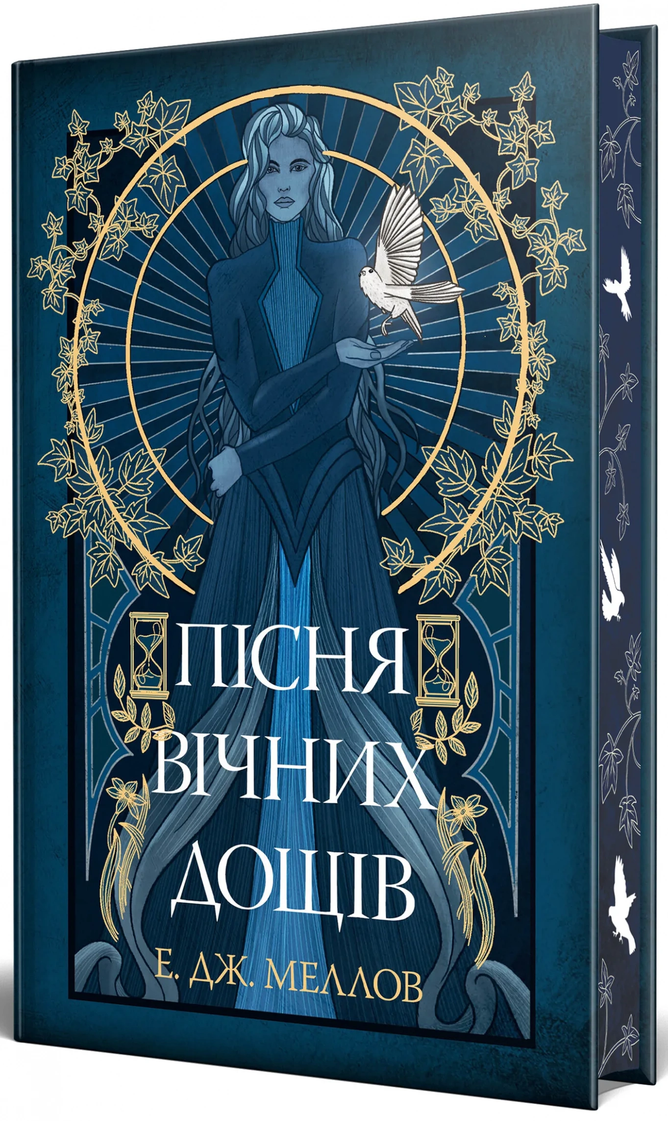 Обкладинка книги «Пісня вічних дощів. Книга 1» — Е.Дж. Меллов
