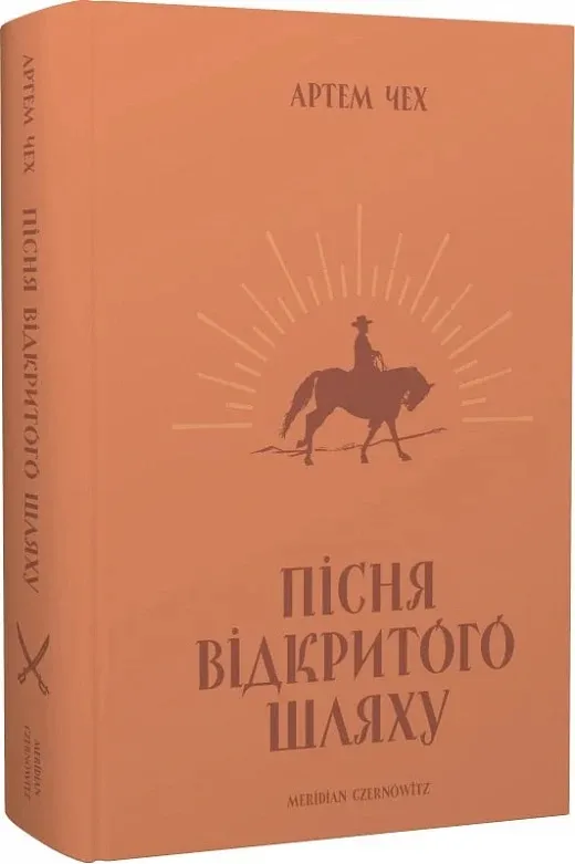 Обкладинка книги «Пісня відкритого шляху» — Артем Чех