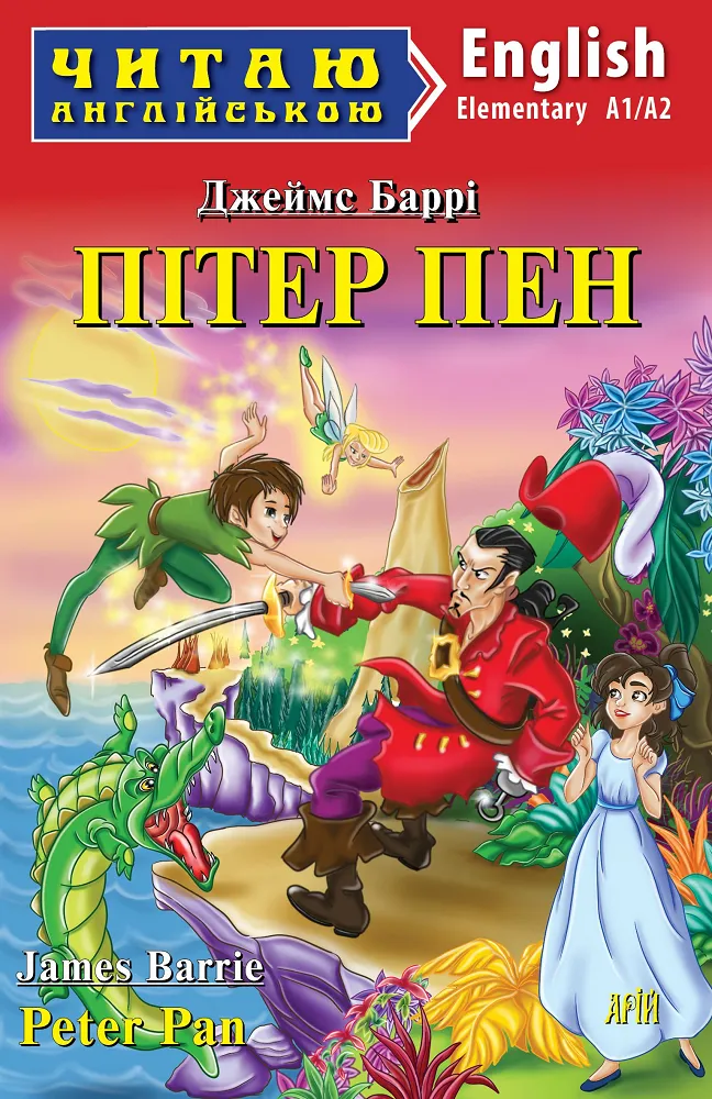 Обкладинка книги «Пітер Пен (адаптований текст)» — Джеймс Баррі, Юлія Калитчук
