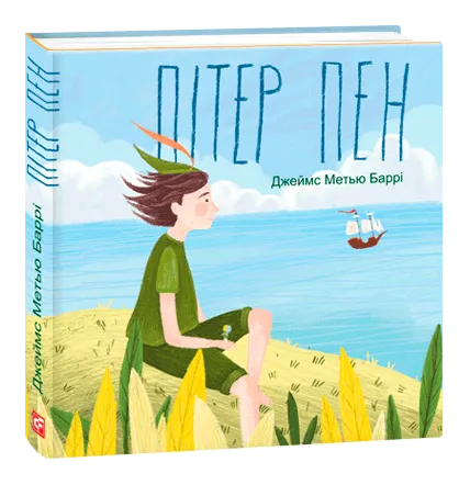 Обкладинка книги «Пітер Пен (Подарункові мініатюрні книжки)» — Джеймс Баррі