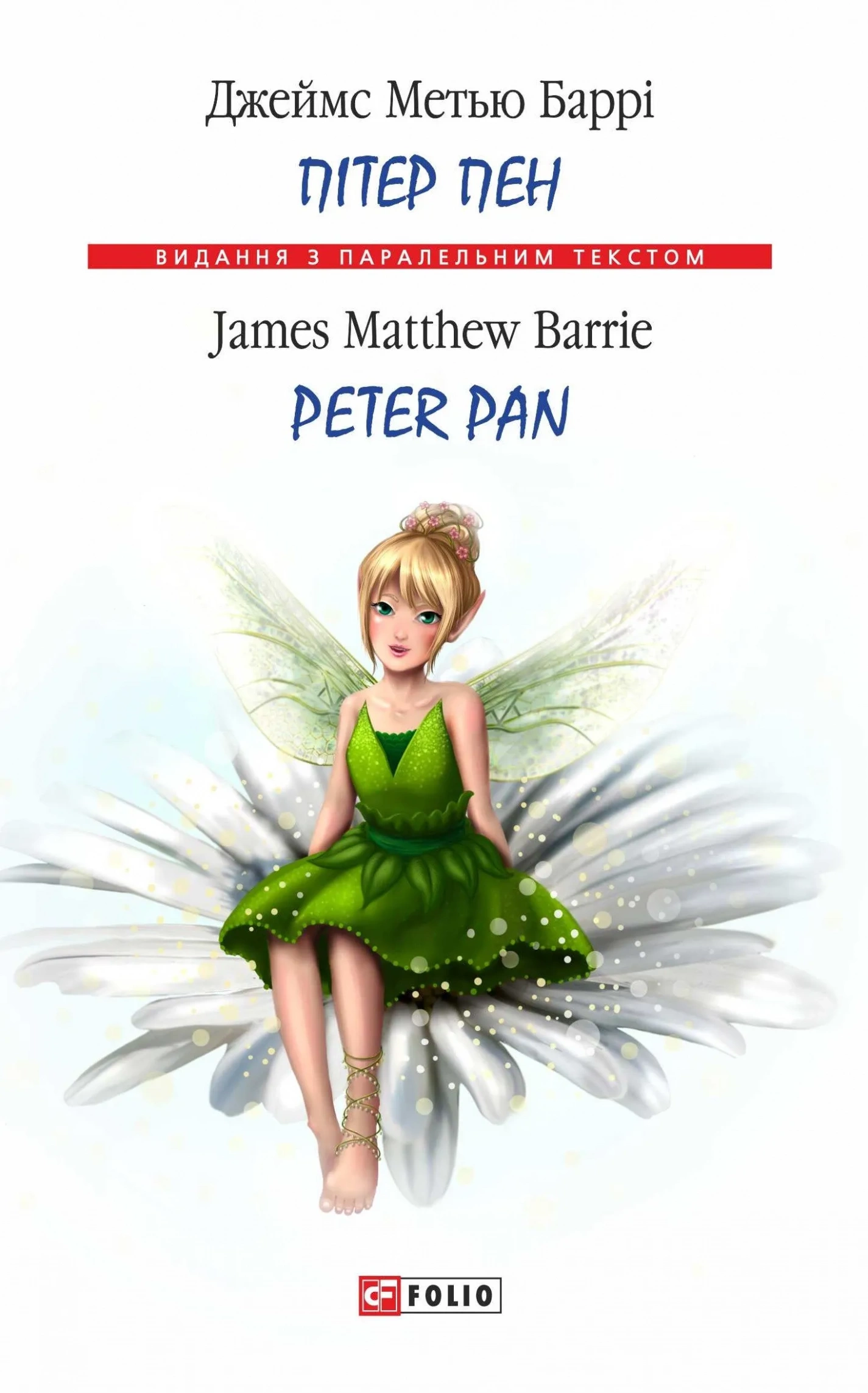 Обкладинка книги «Пітер Пен / Peter Pan» — Джеймс Баррі