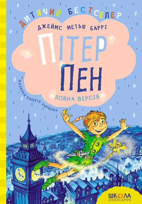 Обкладинка книги «Пітер Пен. Повна версія» — Джеймс Баррі
