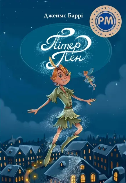 Обкладинка книги «Пітер Пен» — Джеймс Баррі